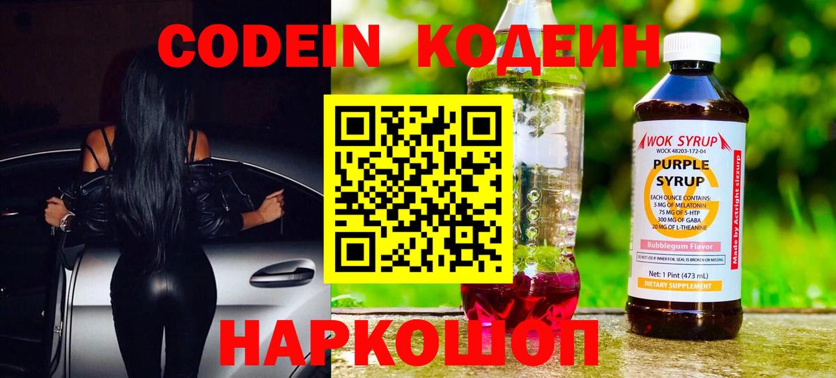 Codein напиток Lean (лин)  Вход с VPN  Туапсе 